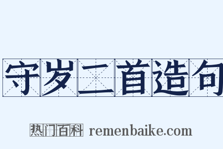 守岁二首造句是什么意思的图片